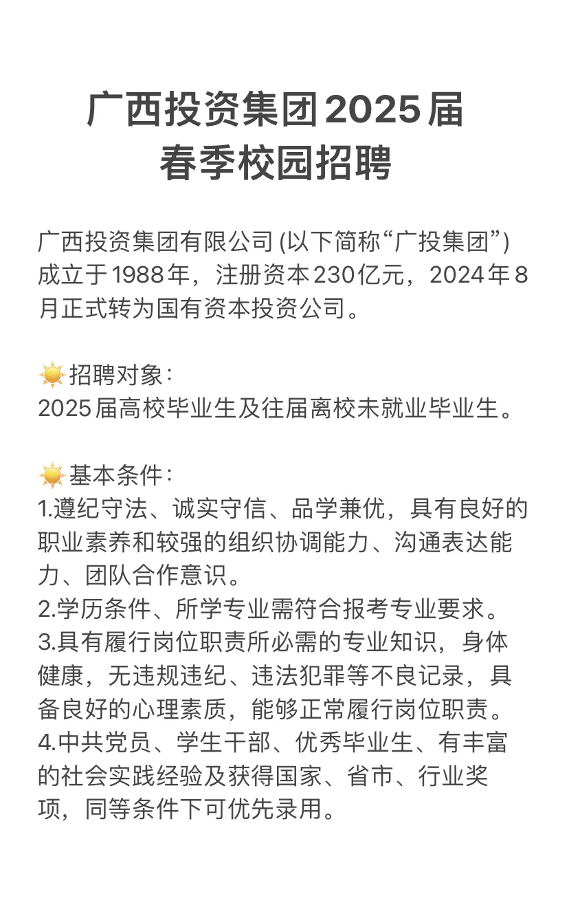 广西投资集团2025春季校招来啦～230人～