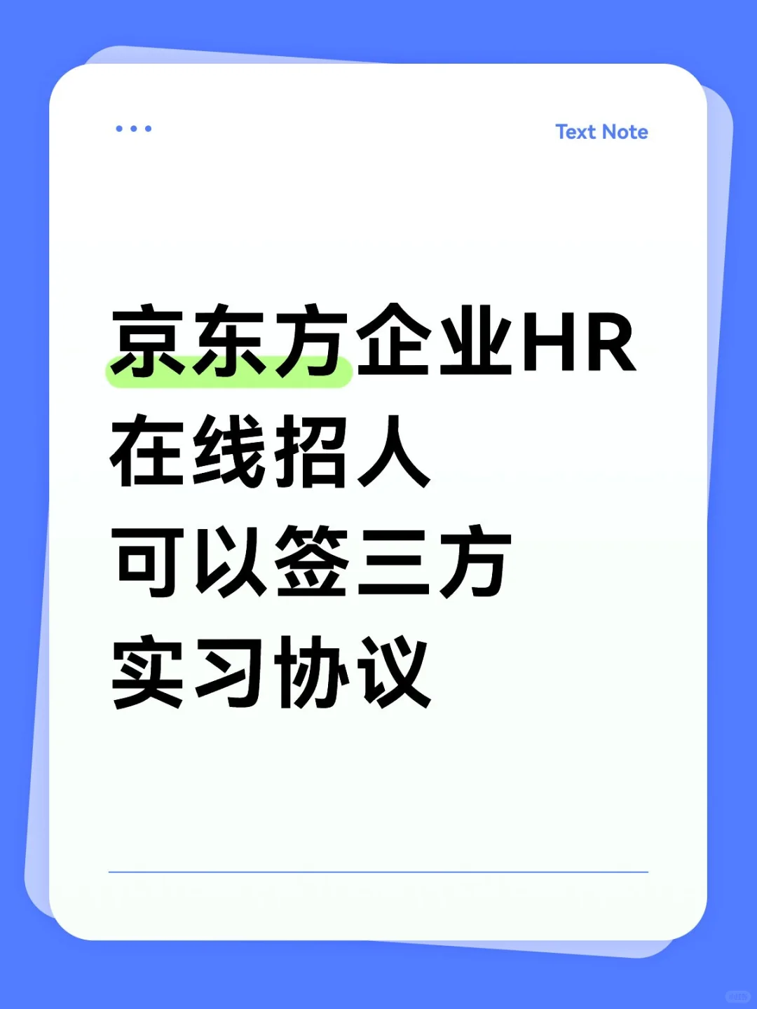 不是中介，不是劳务 企业HR直招