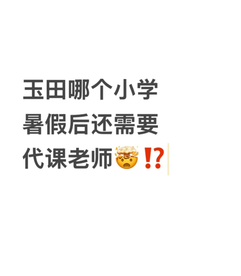 寻找暑假后还有代课需求的学校