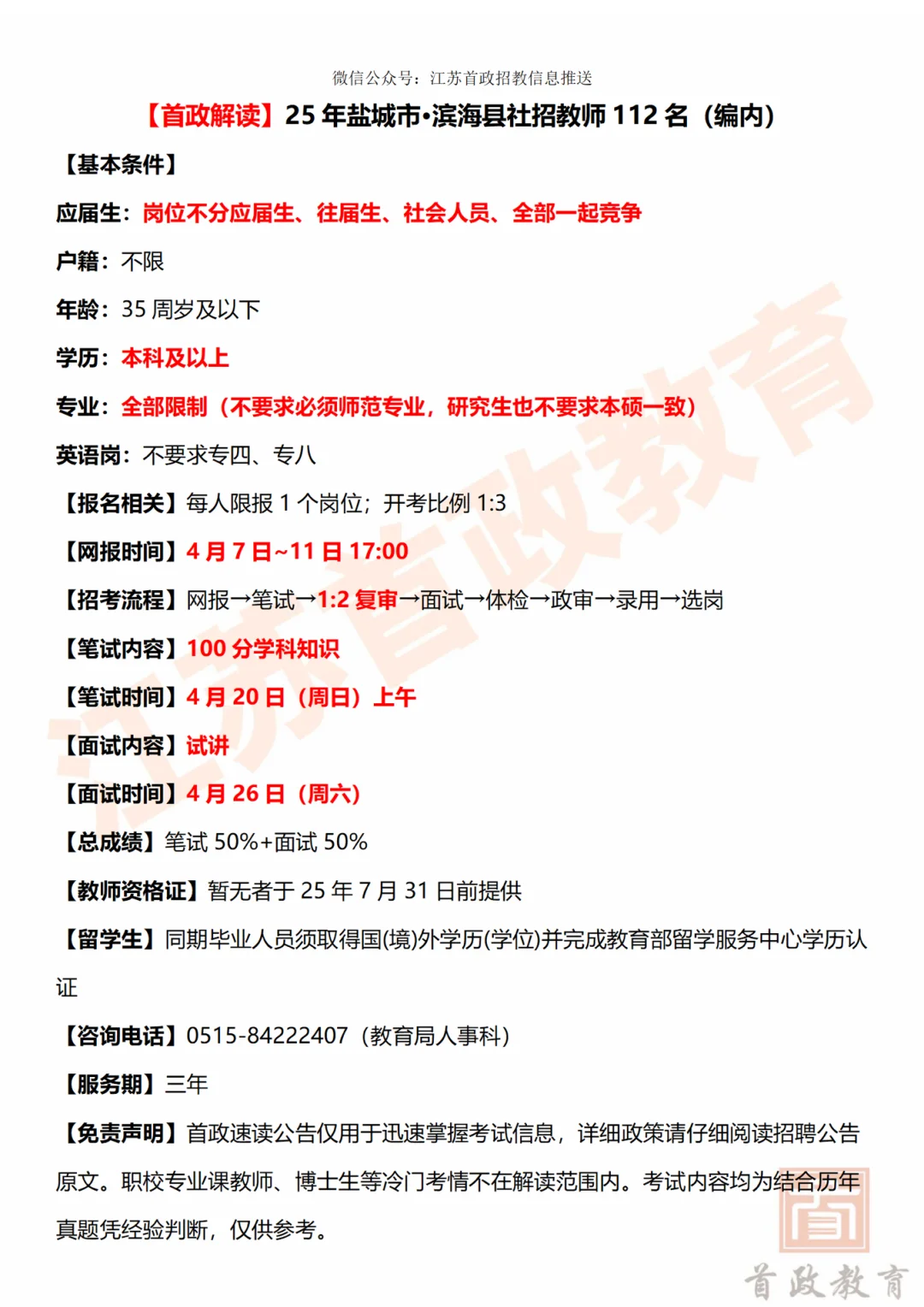 有编制！滨海县社招教师112人【首政教育】