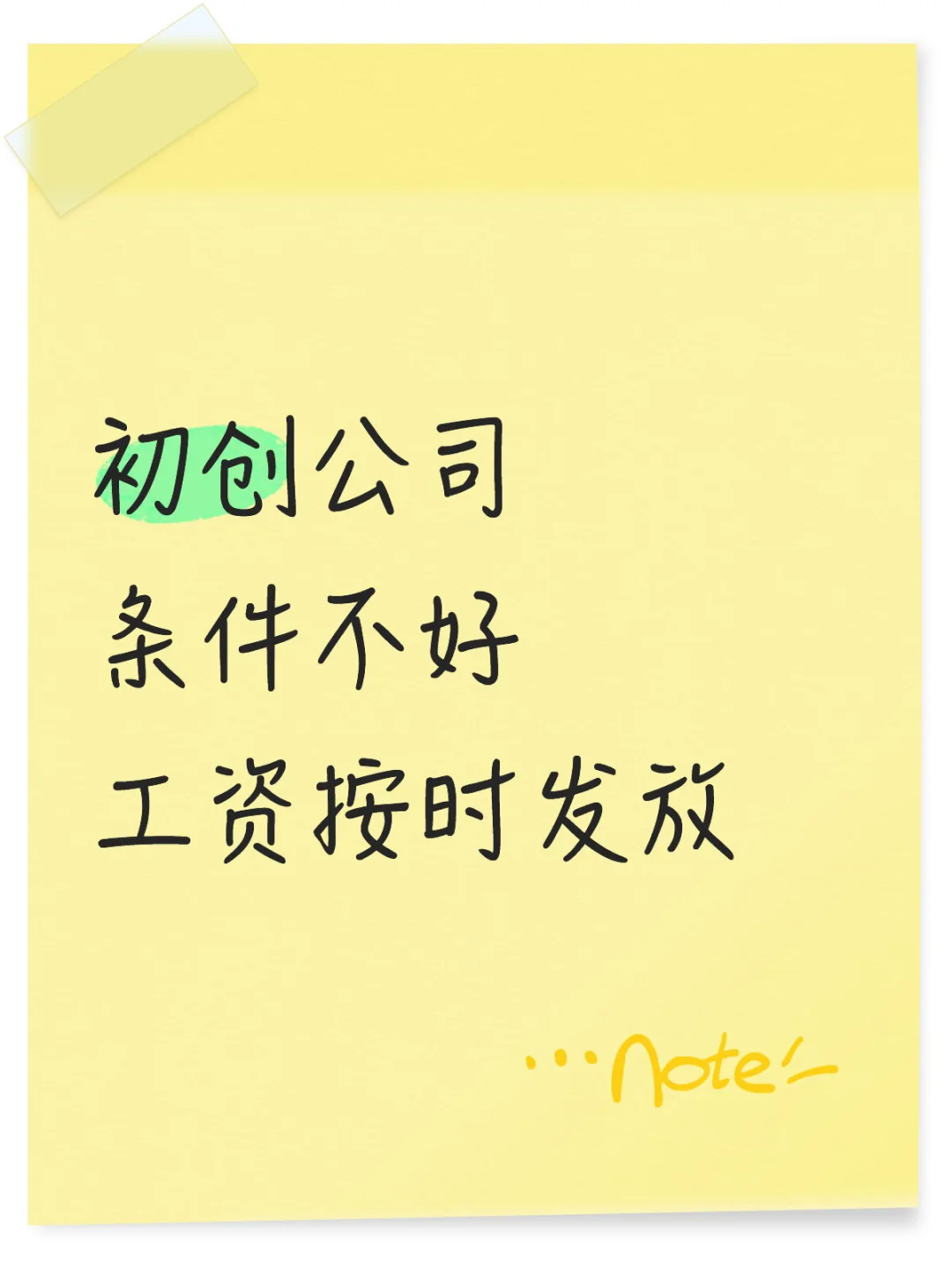 初创公司招人。