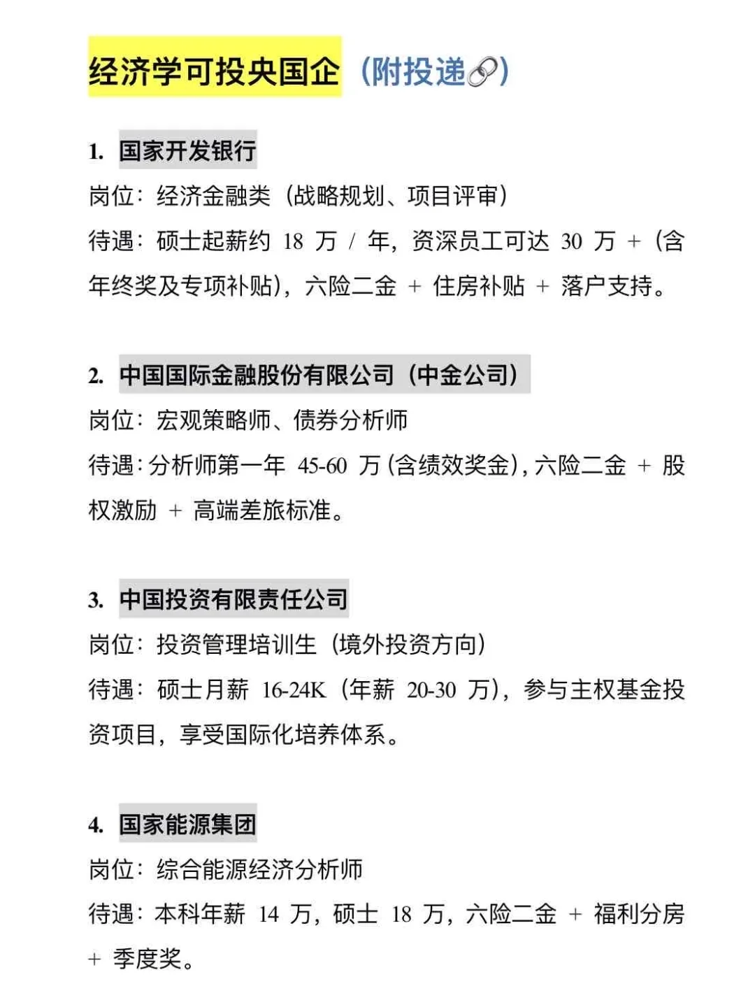 经济类可投央国企（附投递🔗）