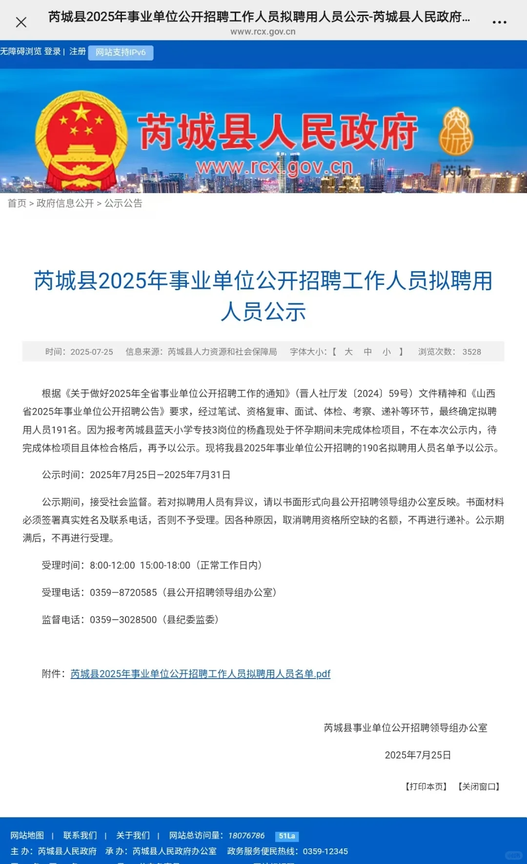 芮城县2025年事业单位公开聘人员公 示