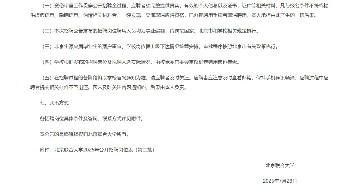 北京联合大学招聘