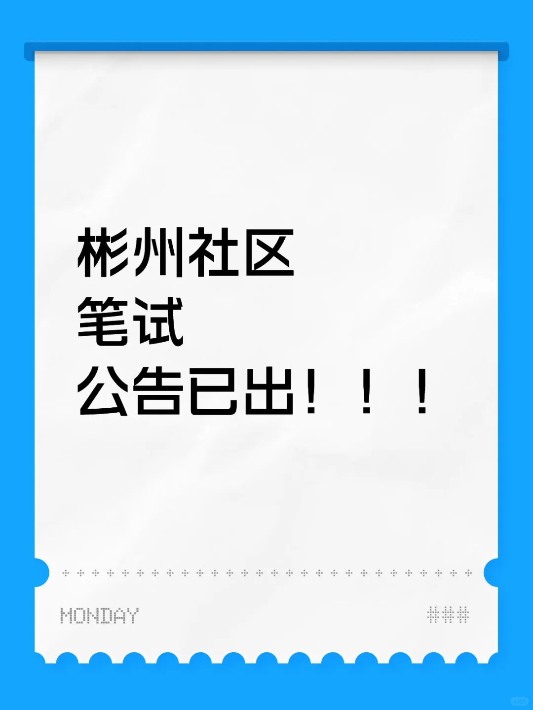 彬州社区公告出来啦