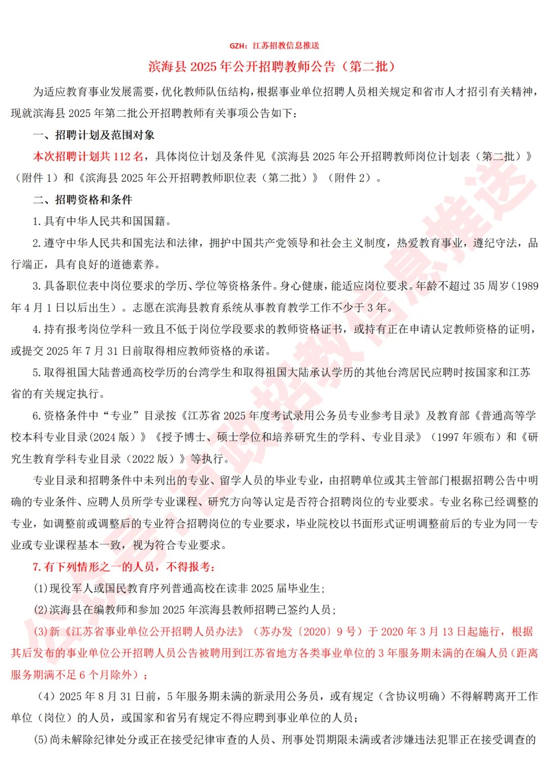 有编制！滨海县社招教师112人【首政教育】