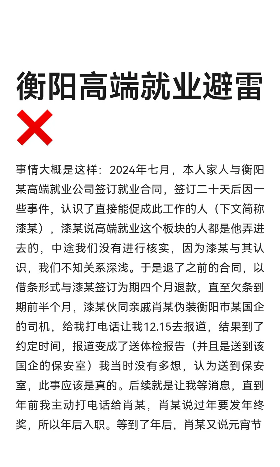 衡阳高端就业骗局❌