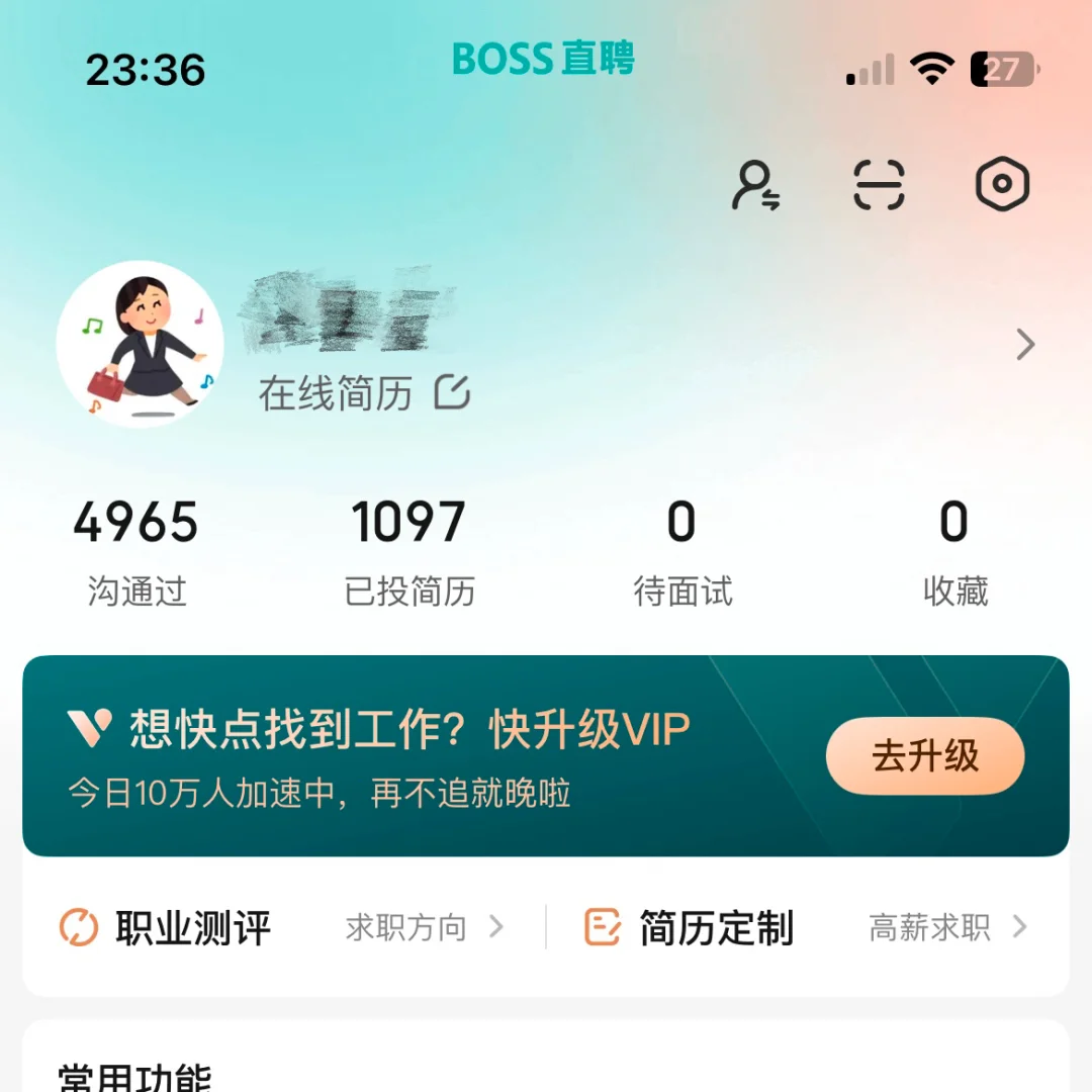 其实主包早就找到工作了，但还是每天都刷