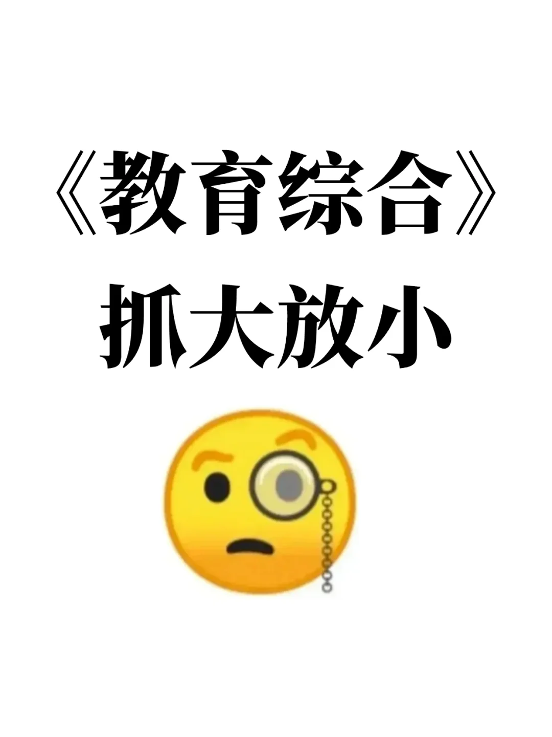 教综备考抓大放小（80分速通版）！