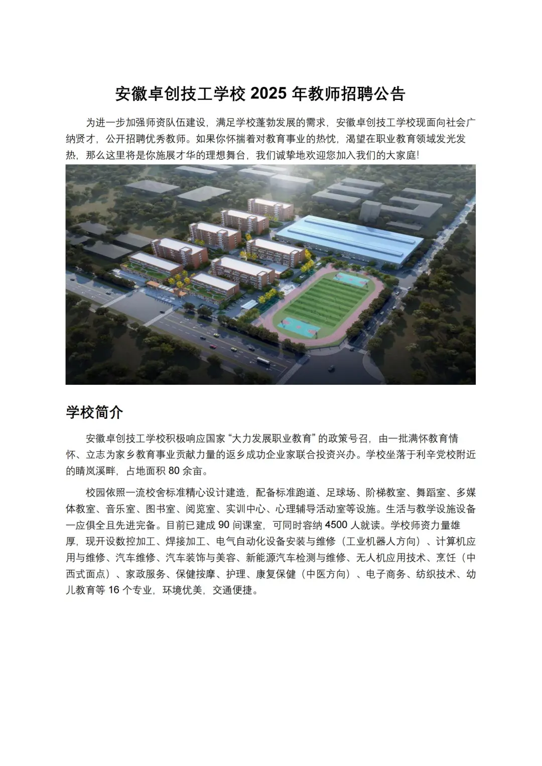 安徽卓创技工学校2025年教师招聘53人