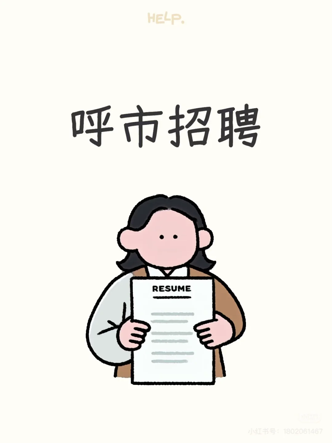 公司招人，工资啥的也一般，就是看呼市现在你