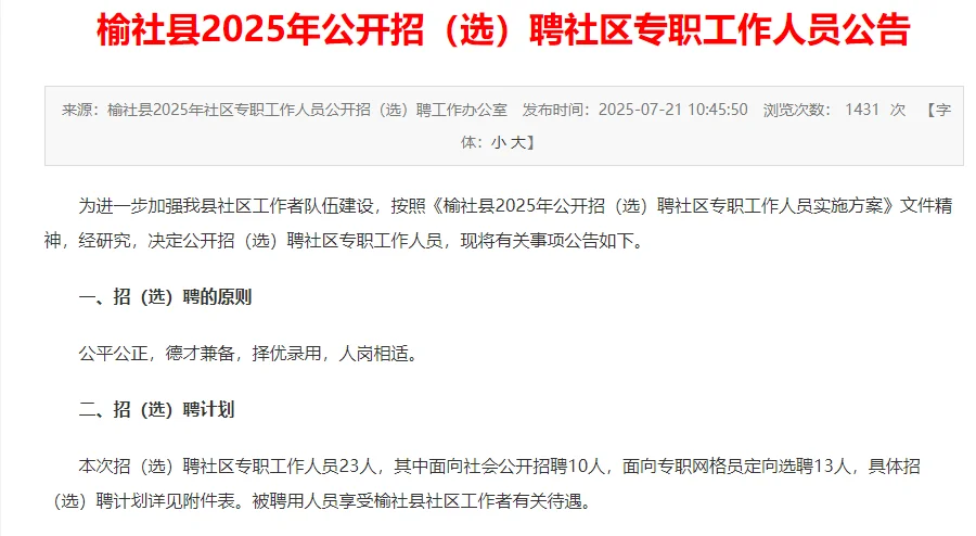 榆社社区招聘23人，大专可报，榆社户籍好上岸