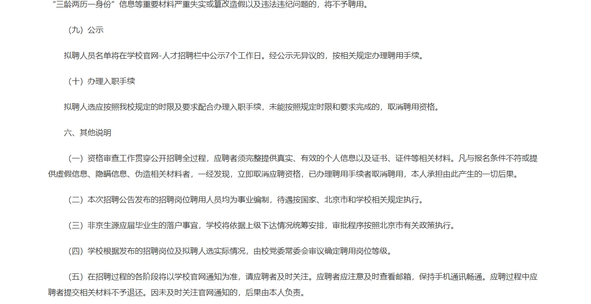 北京联合大学招聘