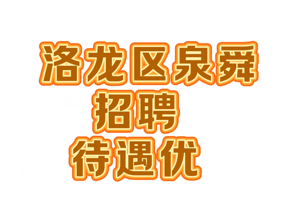 在洛阳找工作的看这里！