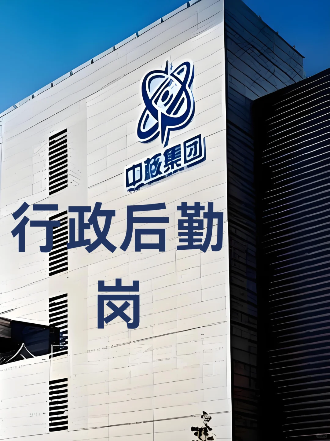 月入8k中核行政后勤岗招聘，工作轻松来个人