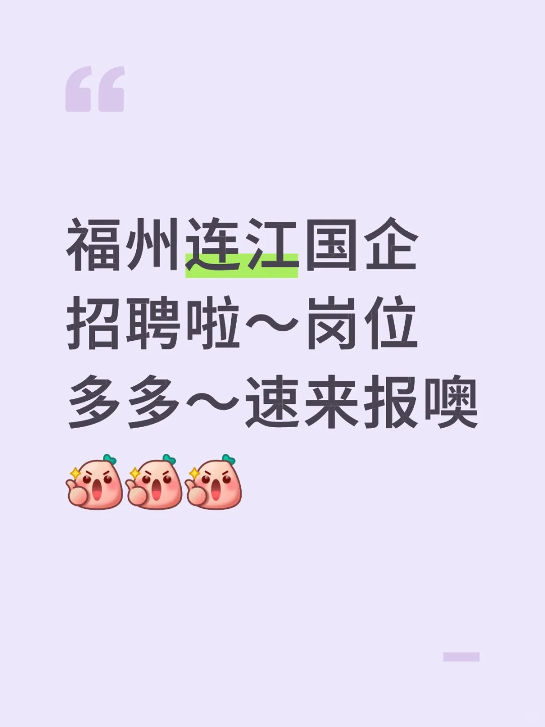 福州连江国企招聘啦～🎉🎉🎉
