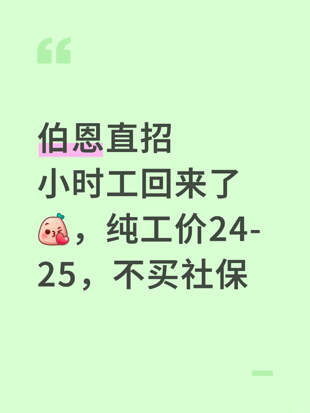 小时工纯工价24-25，不买社保