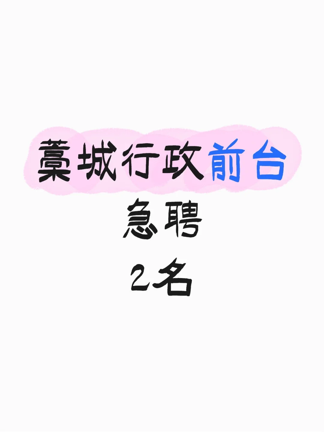 藁城区急聘