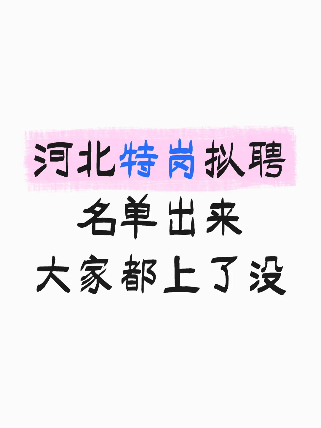各县区拟聘名单