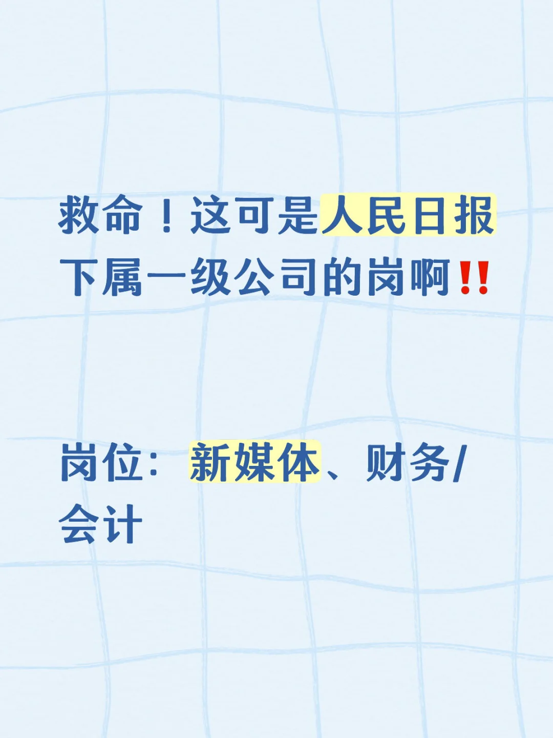 救命！这可是人民日报下属一级公司的岗啊‼️