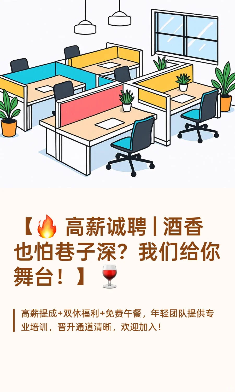 【🔥 高薪诚聘 | 酒香也怕巷子深？我们给你