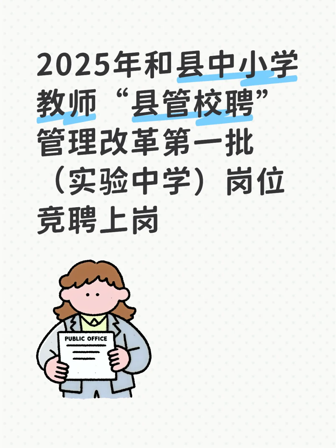 2025年和县教师“县管校聘”竞聘