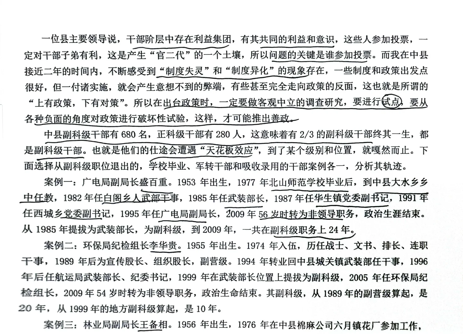 《中县干部》｜公开选拔却非公平选拔