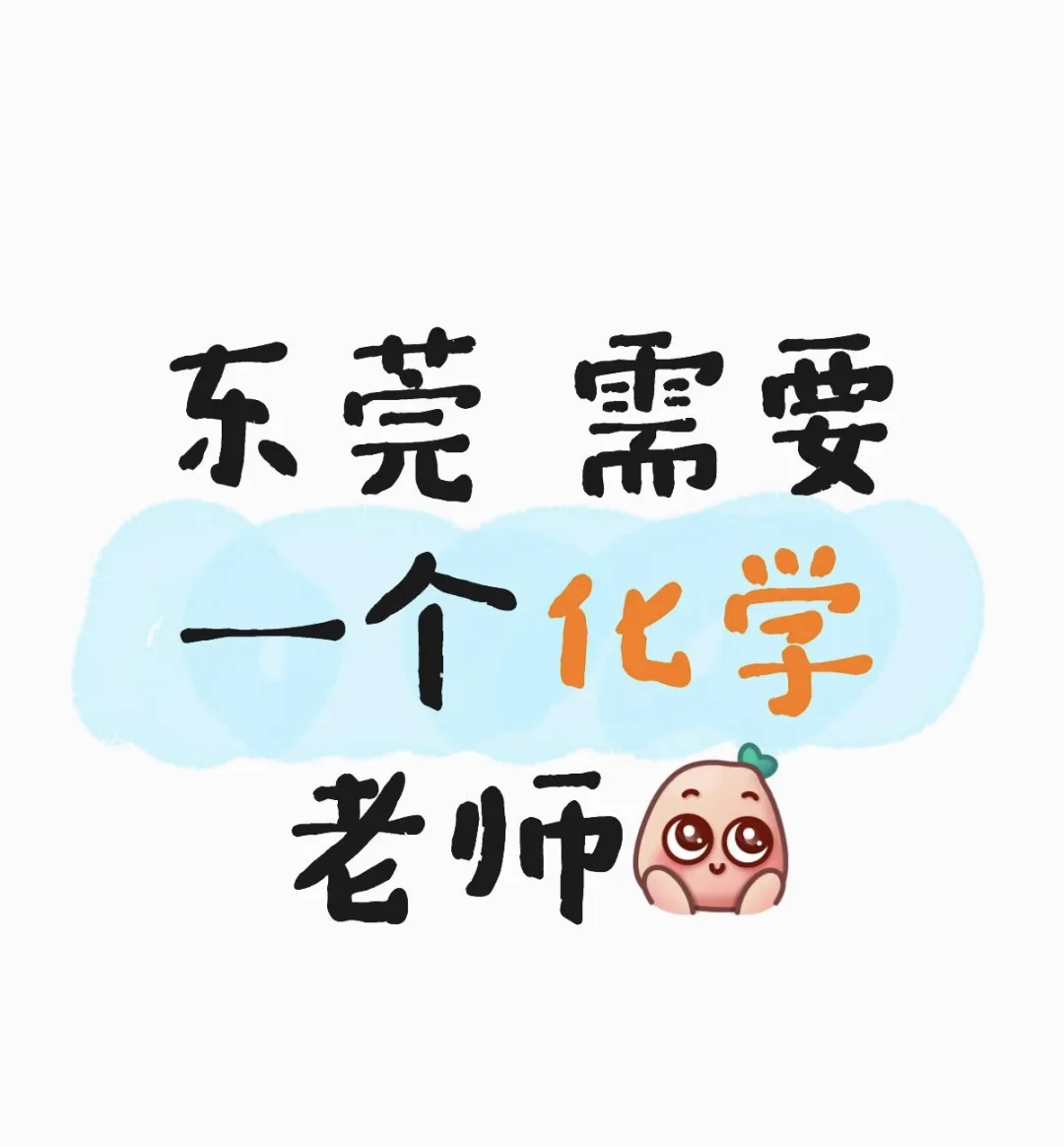 急聘：初高中化学暑假兼职老师