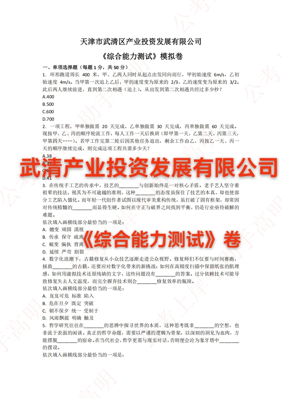 武清产业投资发展有限公司《综合能力测试》