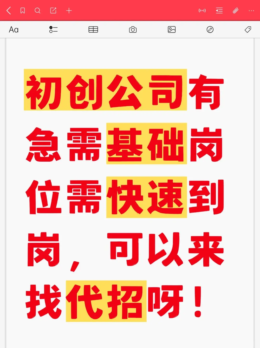 初创公司有急需基础岗位、可找代招！