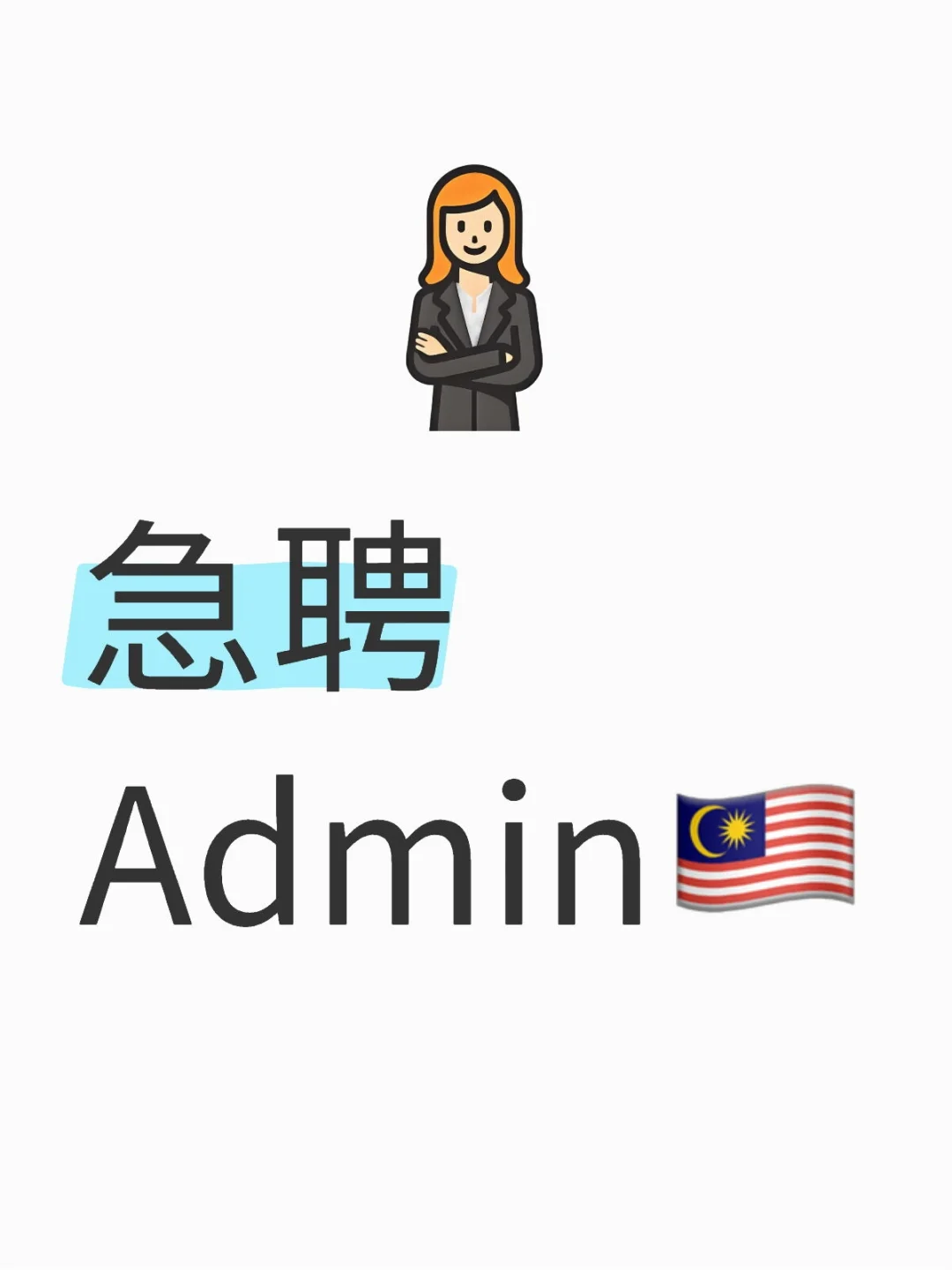 急聘Admin🇲🇾