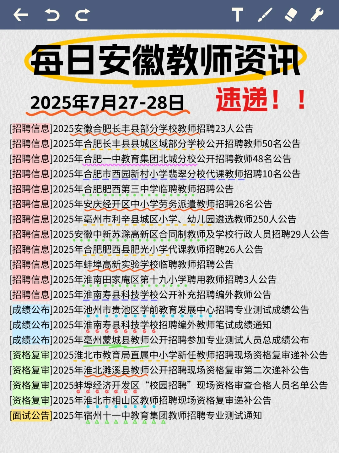7月27-28号安徽教师资讯整理📚