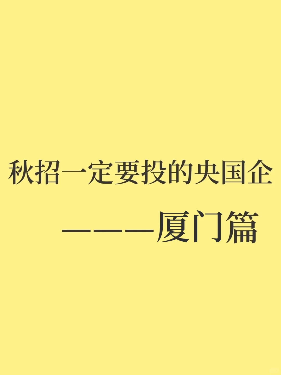秋招一定要投的央国企——厦门篇