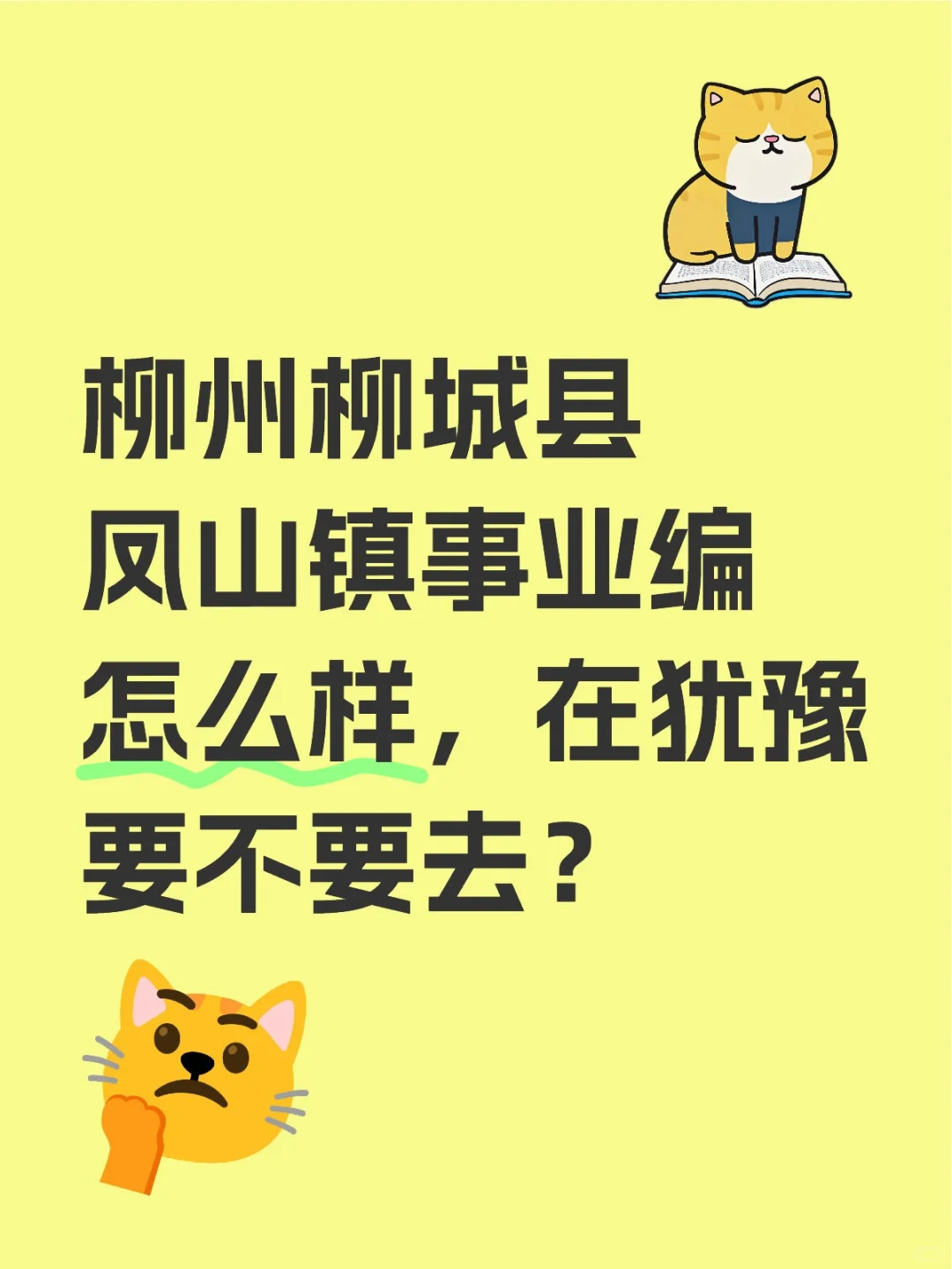 柳州柳城县凤山镇事业编怎么样