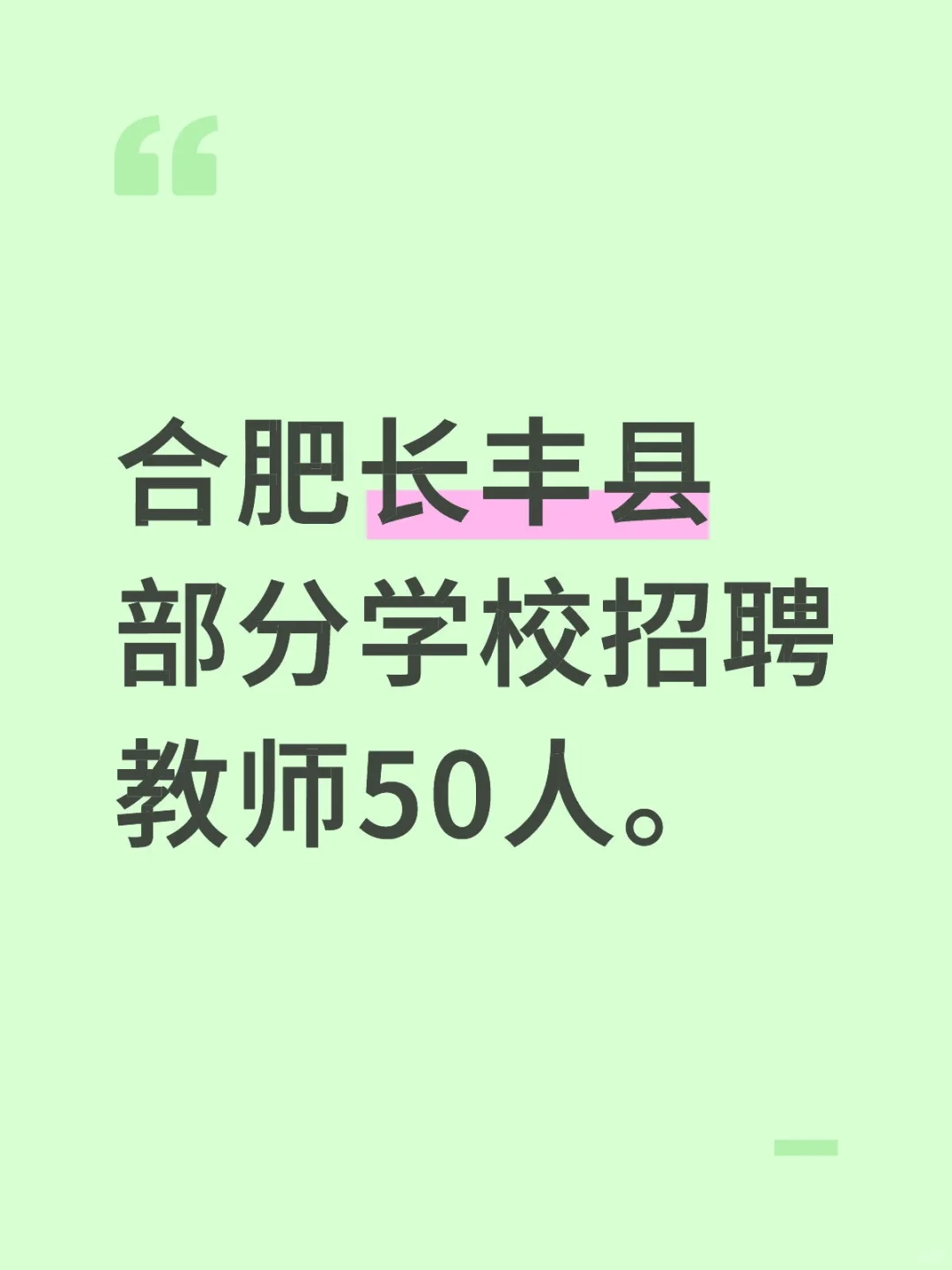 合肥长丰县部分学校招聘教师50人。