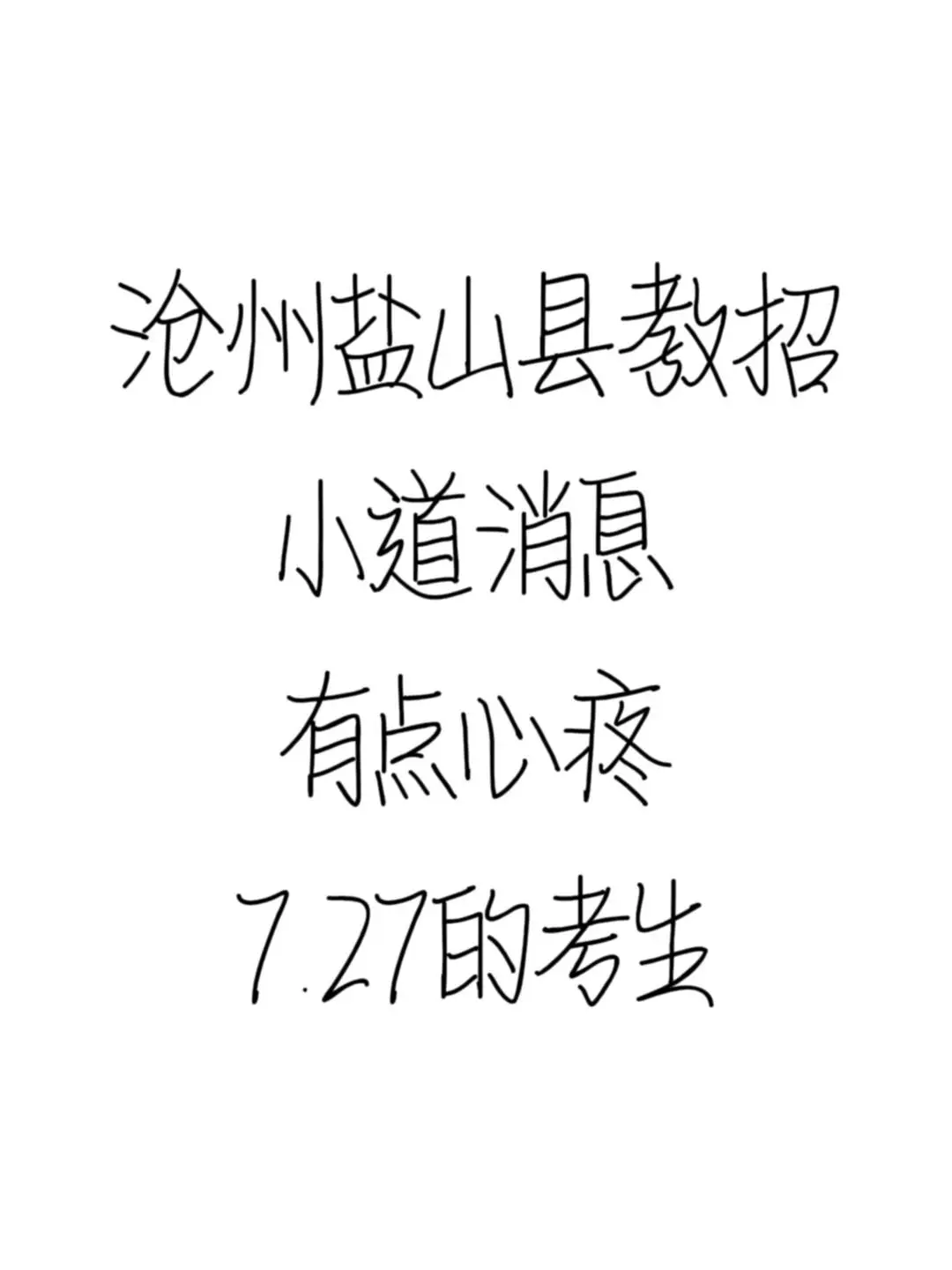 沧州盐山县教招小道消息，有点心疼7.27考生