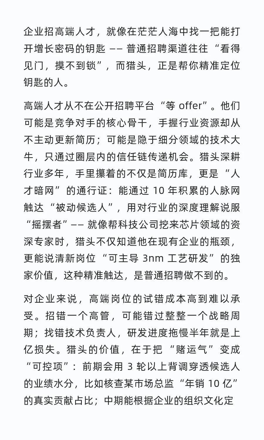 企业招聘高端人才为什么要用猎头？