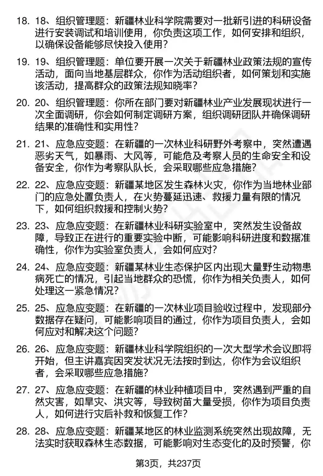 80道新疆林科院高层次人才引进面试题答案