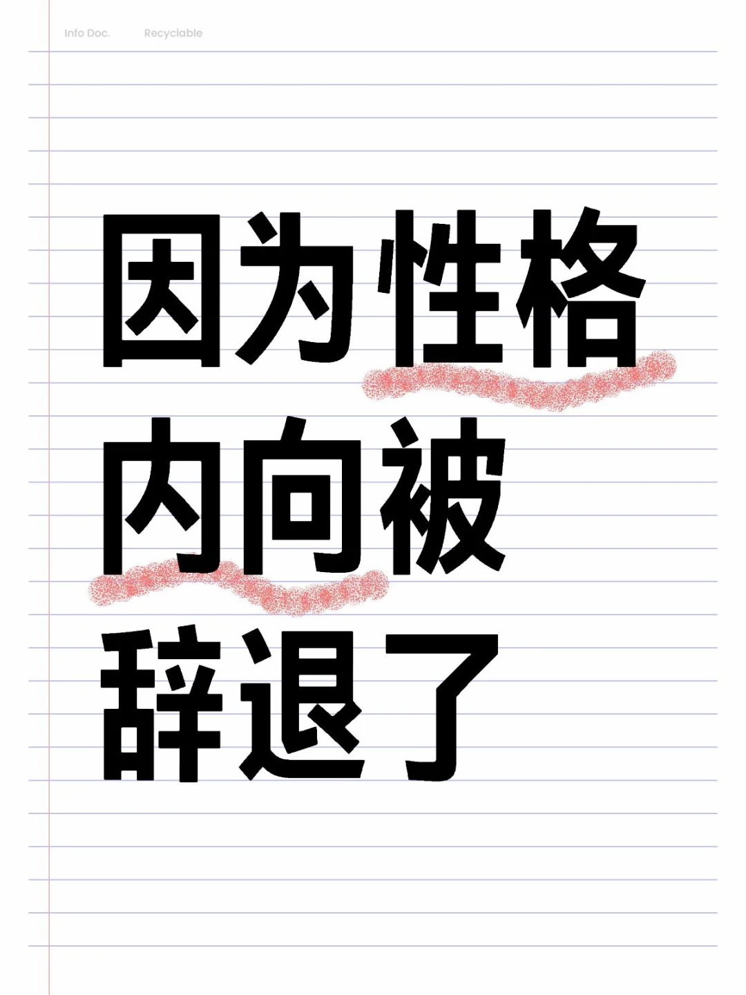 因为性格内向被辞退了