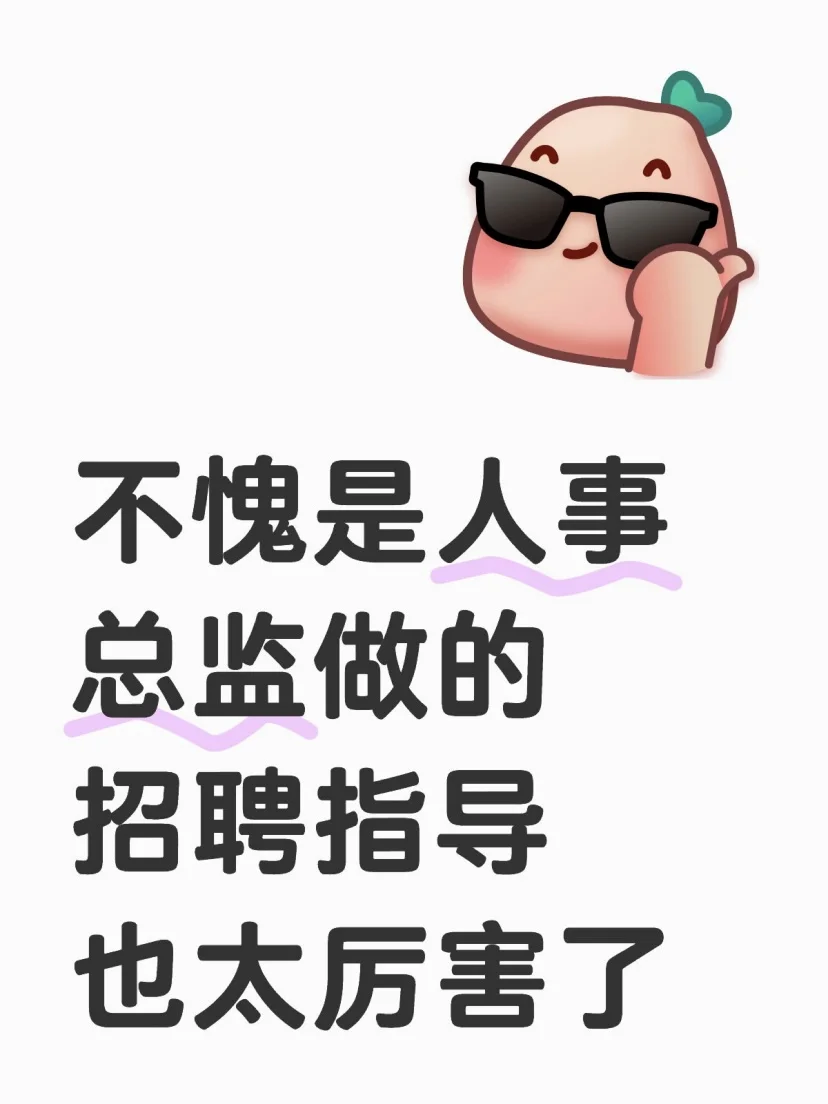 不愧是人事总监做的招聘指导，太厉害了‼️