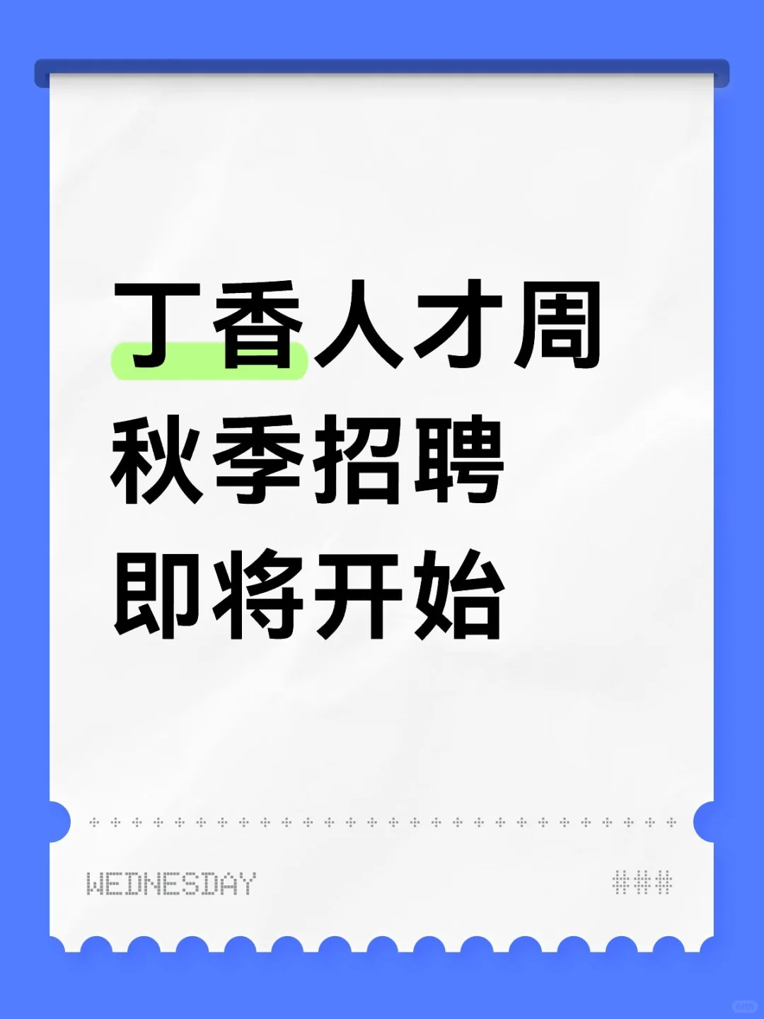 哈尔滨“丁香人才周”秋季招聘即将开始