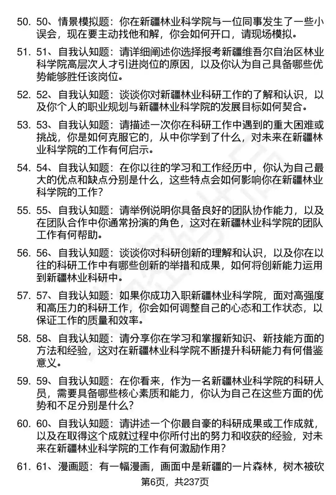 80道新疆林科院高层次人才引进面试题答案