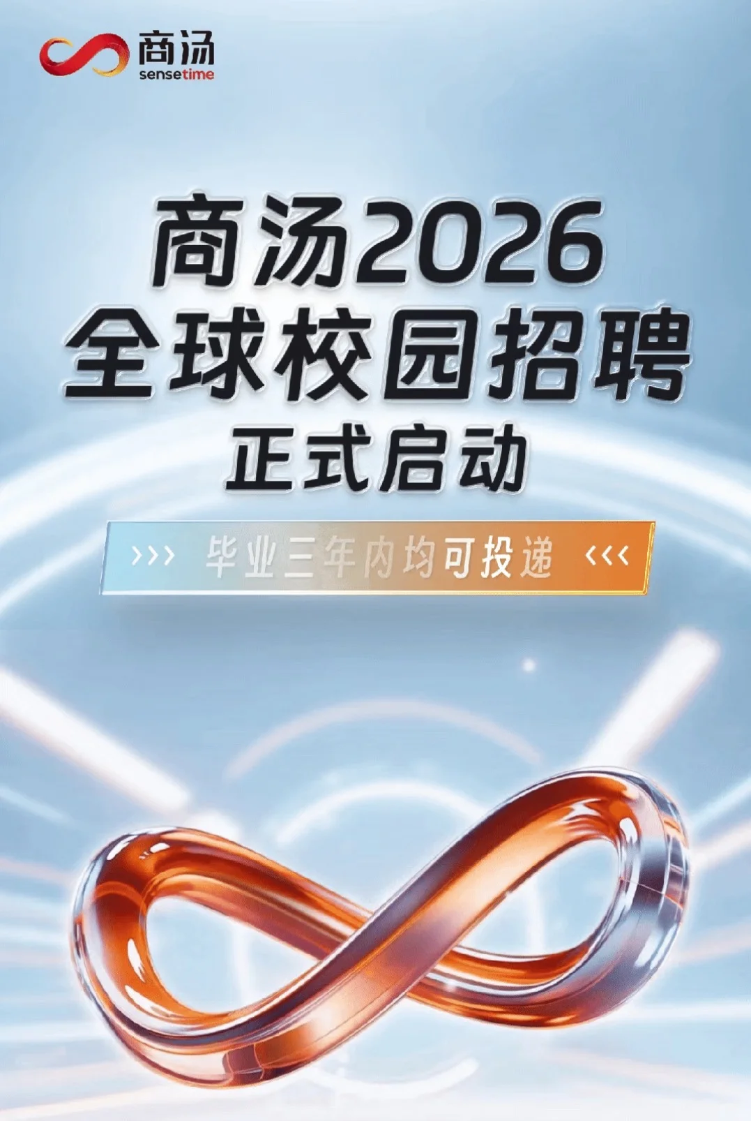 刚刚，商汤2026校招全球启动！