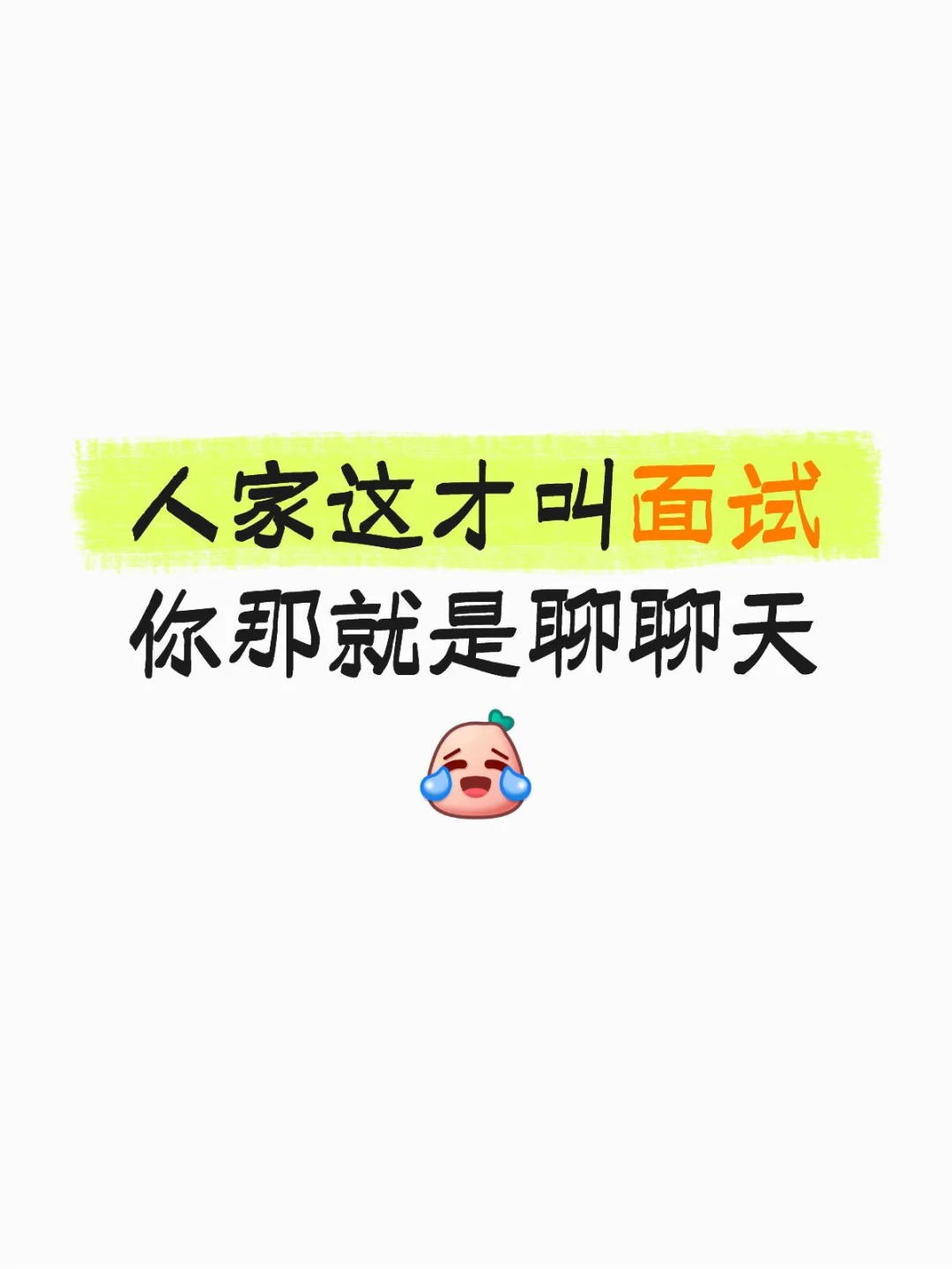 突然发现会招聘的人事都会好说啊
