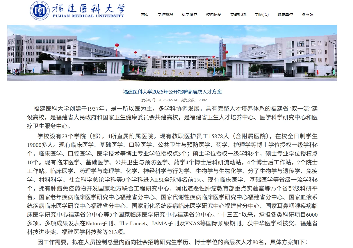 福建医科大学2025年公开招聘高层次人才方案