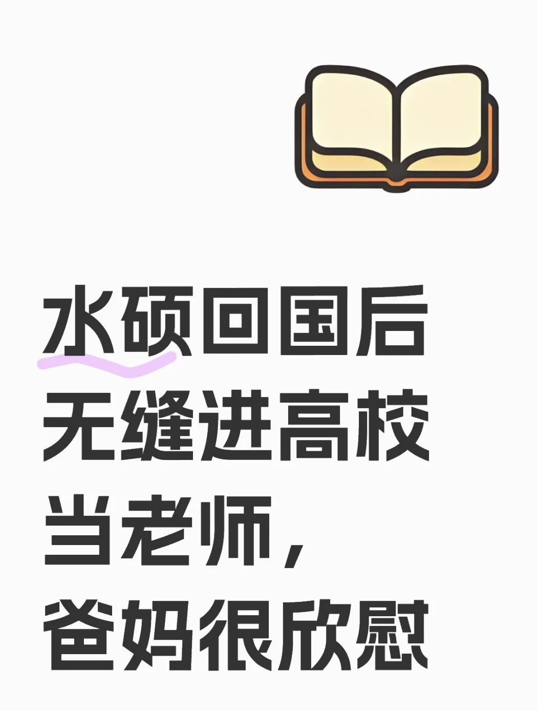 水硕回国后无缝进高校当老师，爸妈很欣慰