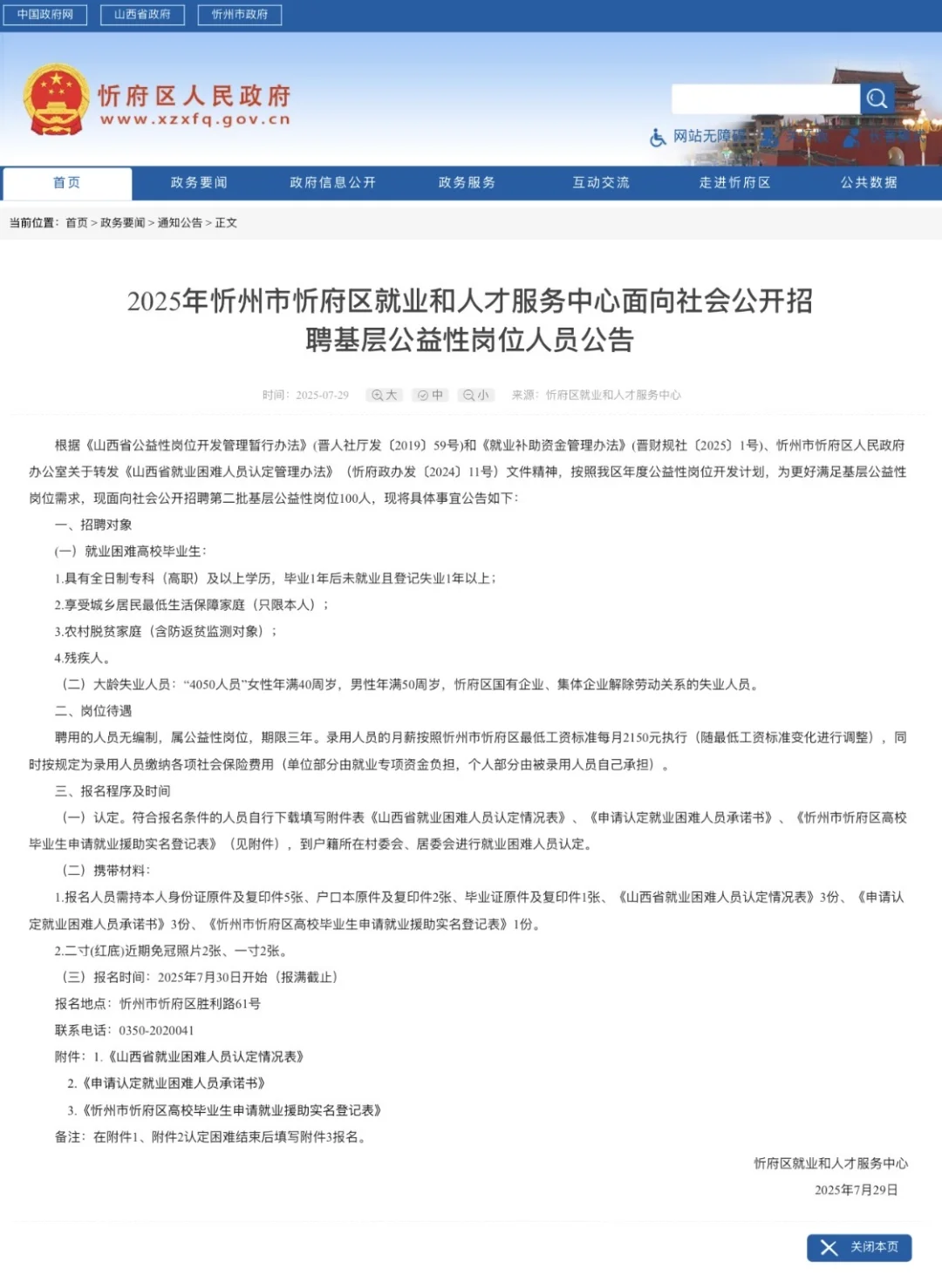 忻府区人才服务中心公益岗招聘