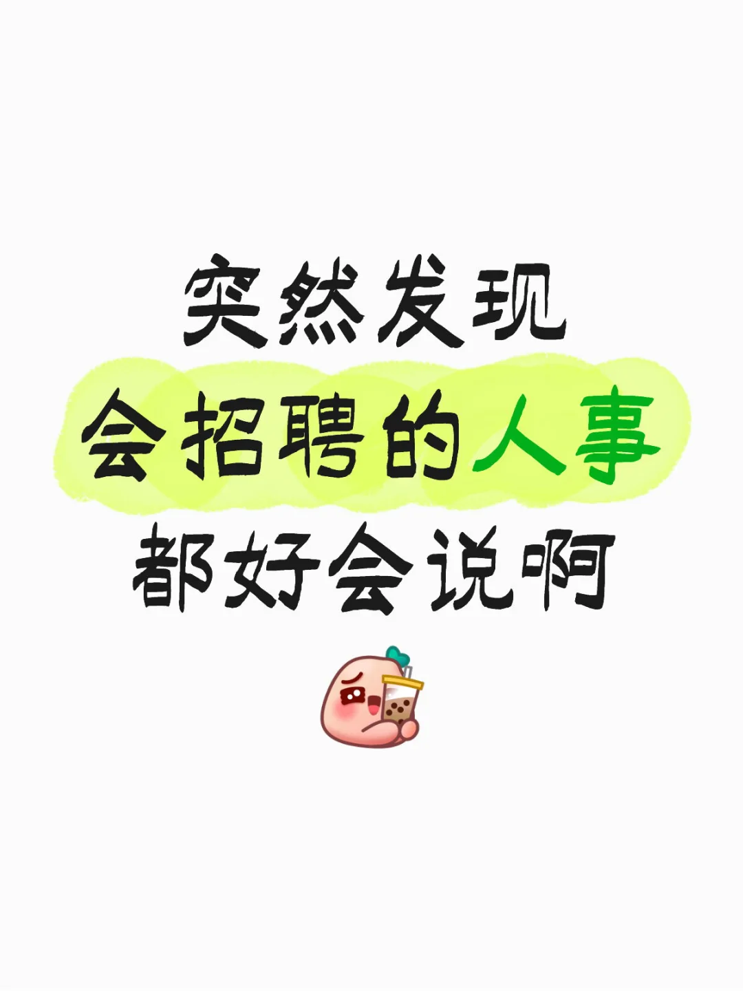 突然发现会招聘的人事都好会说啊...