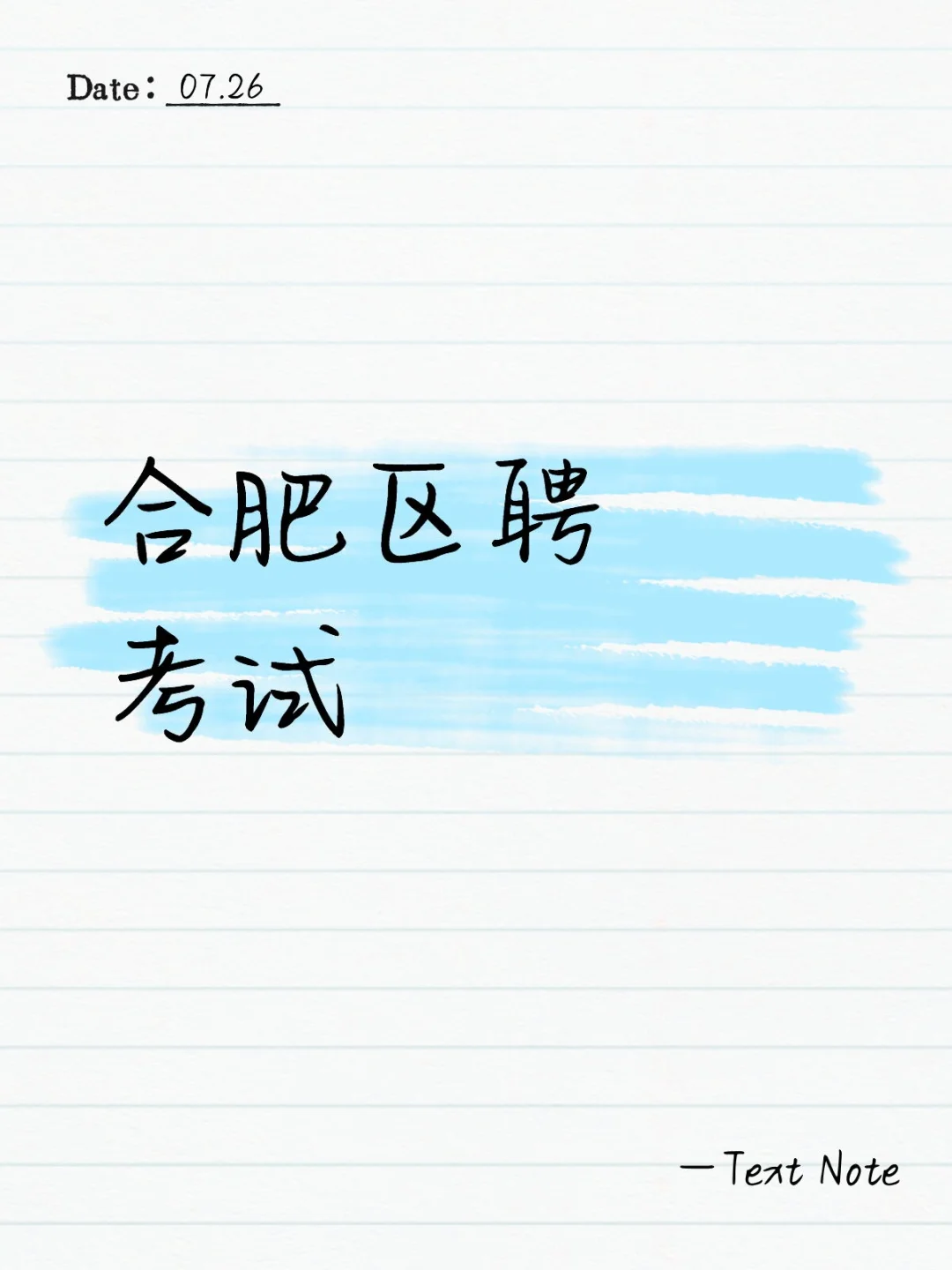 合肥区聘考试