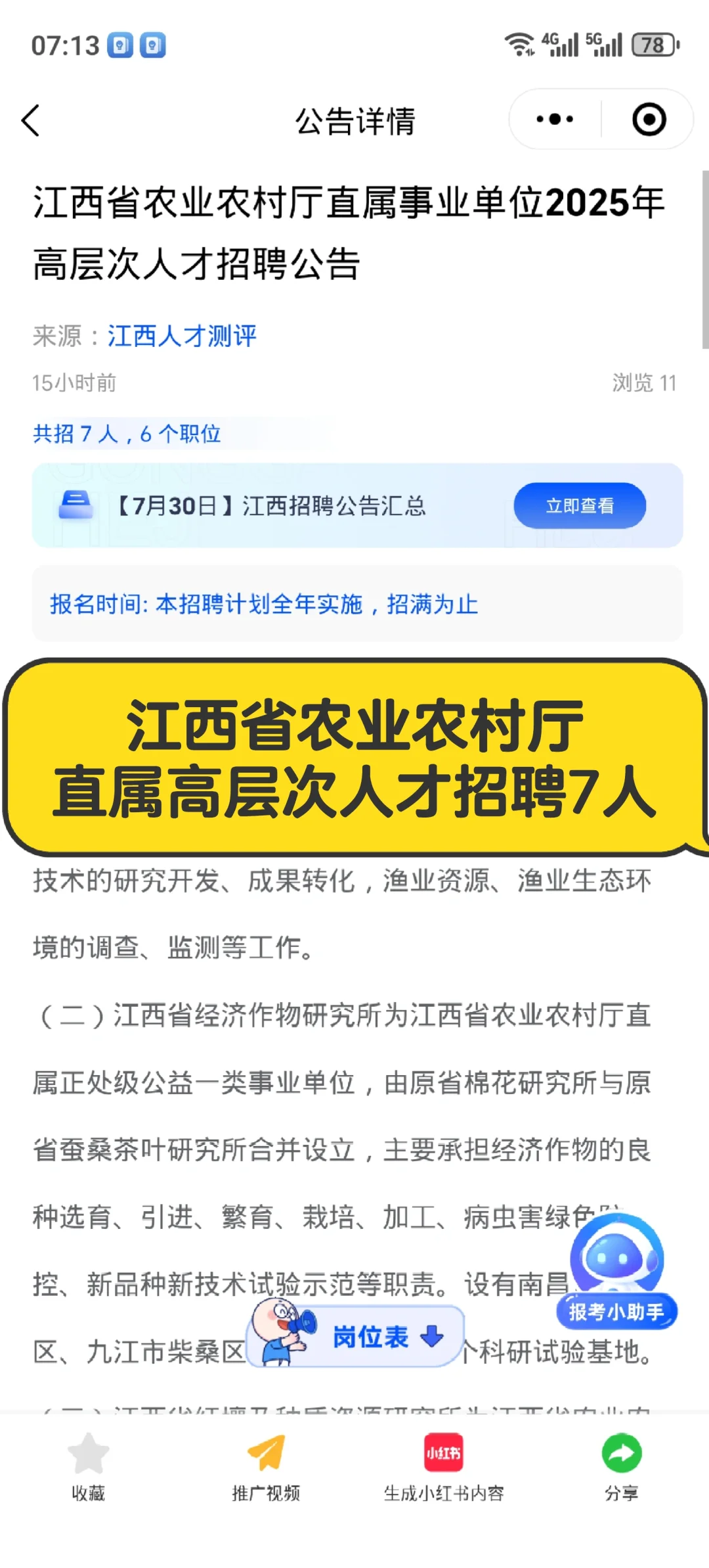 江西省农业农村厅直属高层次人才招聘7人